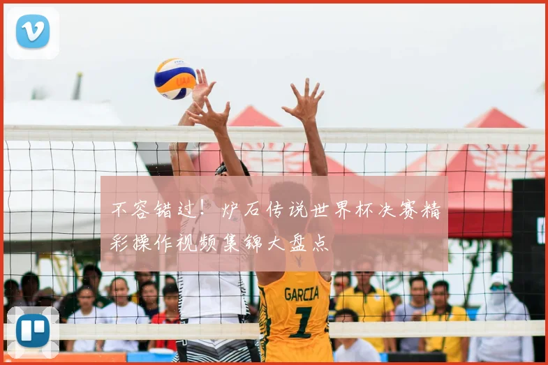 不容错过！炉石传说世界杯决赛精彩操作视频集锦大盘点