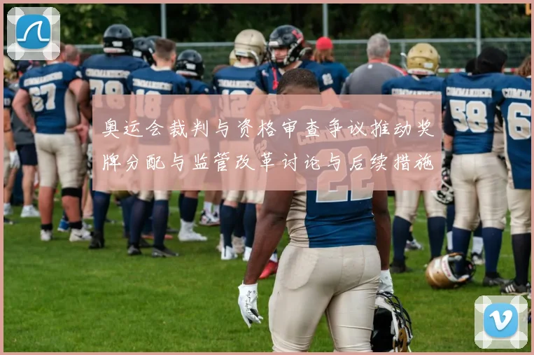 奥运会裁判与资格审查争议推动奖牌分配与监管改革讨论与后续措施