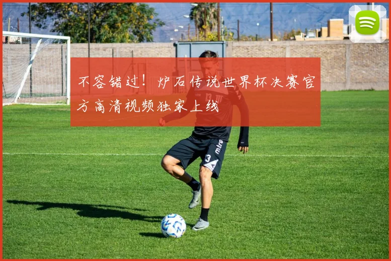 不容错过！炉石传说世界杯决赛官方高清视频独家上线