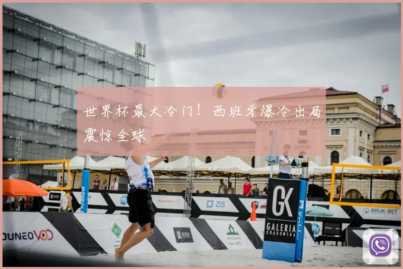 世界杯最大冷门！西班牙爆冷出局震惊全球