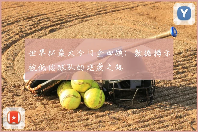 世界杯最大冷门全回顾：数据揭示被低估球队的逆袭之路